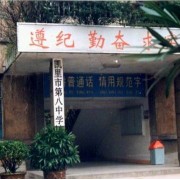 凱里市第八中學