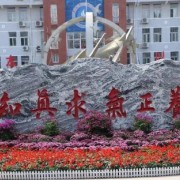 衡水市第十四中學
