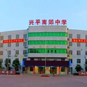 興平南郊中學