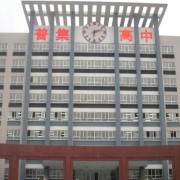 武功普集中學