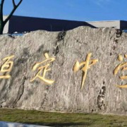 長沙市恒定高級學校
