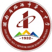 株洲市第一中學