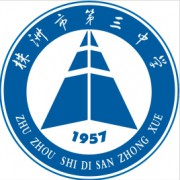 株洲市第三中學