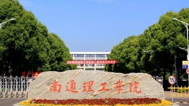 南通理工學院高考錄取分數(shù)線是多少（2024參考）