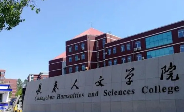 長春人文學院高考錄取分數(shù)線是多少（2024參考）