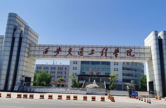 西安交通工程學(xué)院高考錄取分數(shù)線是多少（2024參考）