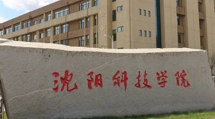 沈陽(yáng)科技學(xué)院高考錄取分?jǐn)?shù)線是多少（2024參考）