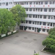 衡陽市新民中學(xué)