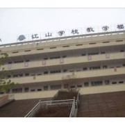 衡陽江山學(xué)校