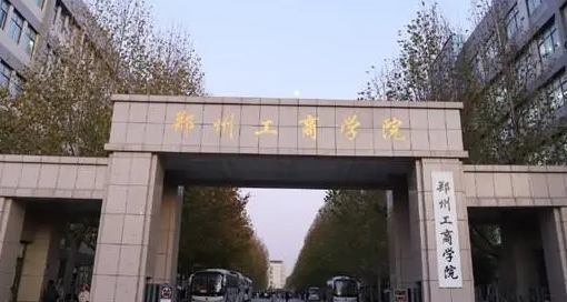 鄭州工商學(xué)院高考錄取分?jǐn)?shù)線(xiàn)是多少（2024參考）