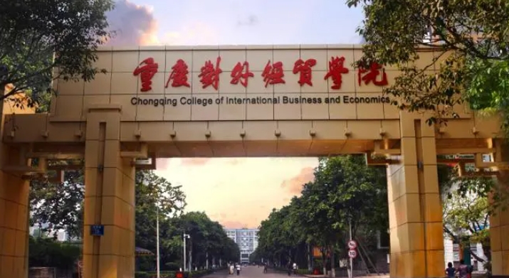 重慶對(duì)外經(jīng)貿(mào)學(xué)院是什么樣的大學(xué)（附王牌特色專(zhuān)業(yè)）