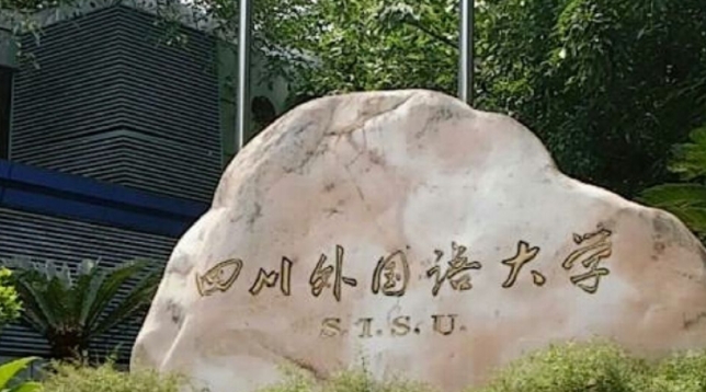 四川外國(guó)語大學(xué)是什么樣的大學(xué)（附王牌特色專業(yè)）