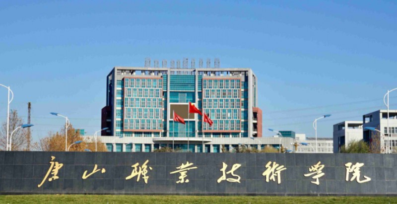 唐山職業(yè)技術(shù)學(xué)院評價(jià)怎么樣,學(xué)校好不好