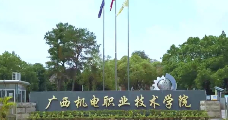 廣西機(jī)電職業(yè)技術(shù)學(xué)院評(píng)價(jià)怎么樣,學(xué)校好不好