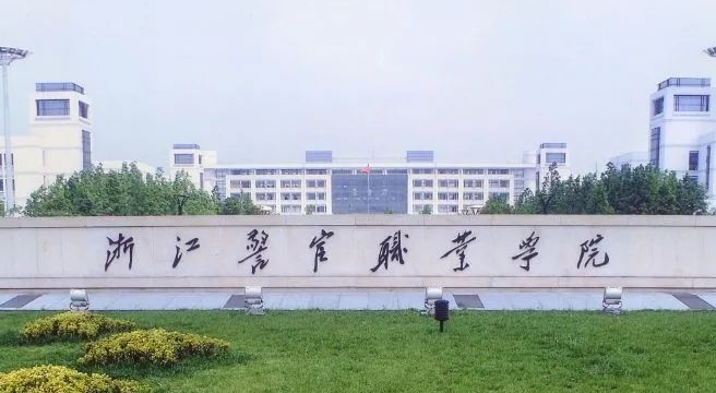浙江警官職業(yè)學(xué)院評(píng)價(jià)怎么樣,學(xué)校好不好