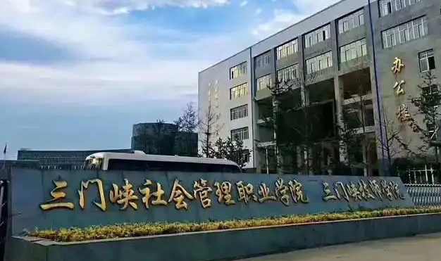 三門峽社會管理職業(yè)學院評價怎么樣,學校好不好