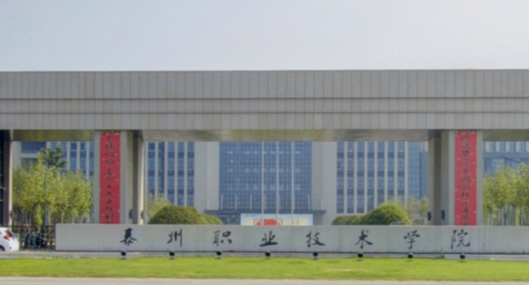 泰州職業(yè)技術(shù)學(xué)院評價(jià)怎么樣,學(xué)校好不好