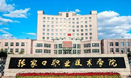 張家口職業(yè)技術(shù)學(xué)院評價(jià)怎么樣,學(xué)校好不好