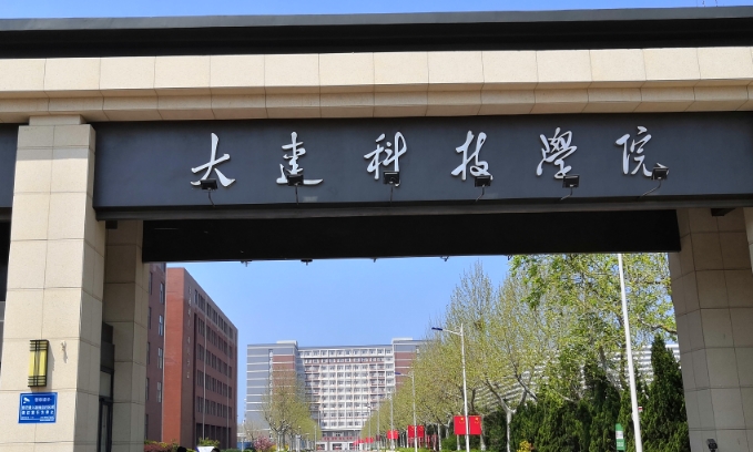 大連科技學院評價怎么樣,學校好不好