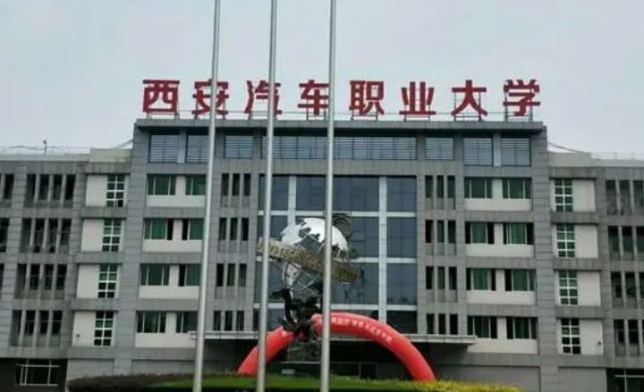 西安汽車職業(yè)大學(xué)評價(jià)怎么樣,學(xué)校好不好