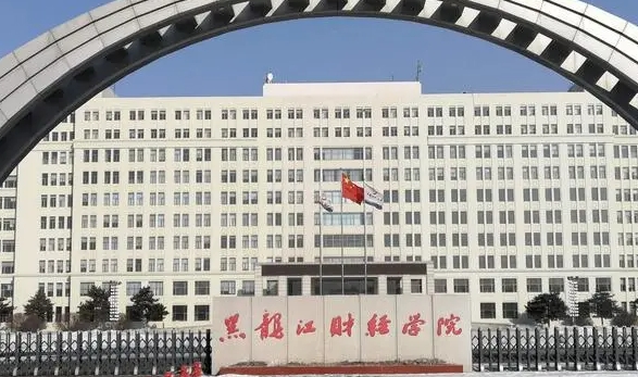 黑龍江財(cái)經(jīng)學(xué)院評價怎么樣,學(xué)校好不好