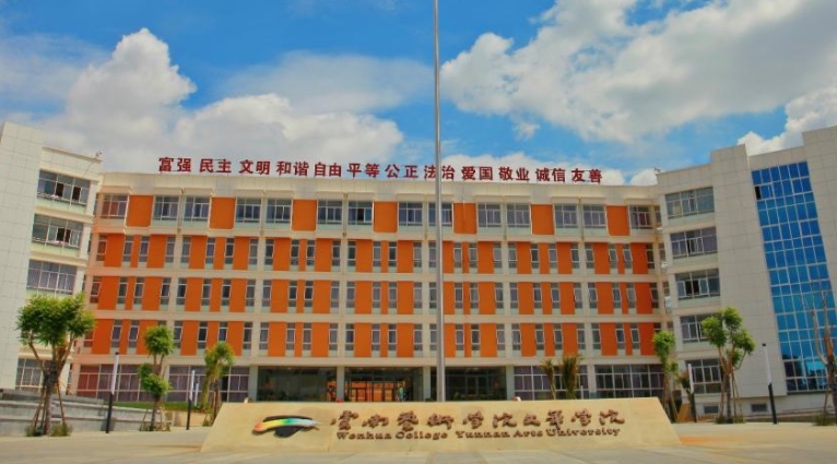 云南藝術(shù)學(xué)院文華學(xué)院評價怎么樣,學(xué)校好不好