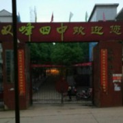 雙峰縣第四中學