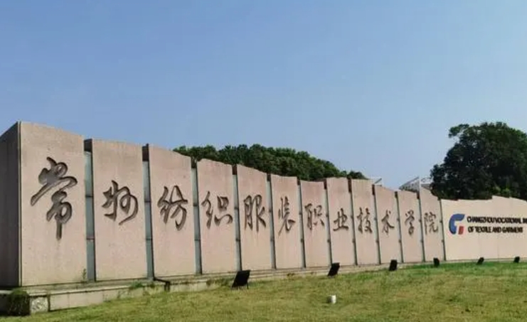 2023常州紡織服裝職業(yè)技術(shù)學(xué)院高考錄取分數(shù)線是多少（2024參考）