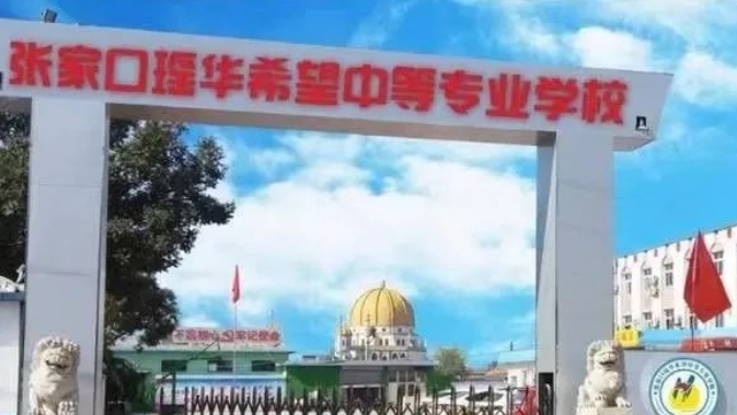 2024張家口瑤華希望中等專業(yè)學校招生計劃 招生人數(shù)是多少(附要求、條件、對象)