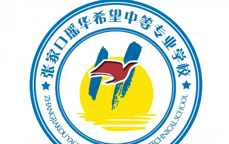 張家口瑤華希望中等專業(yè)學(xué)校網(wǎng)站網(wǎng)址主頁