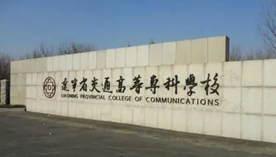 2023遼寧省交通高等?？茖W(xué)校高考錄取分?jǐn)?shù)線是多少（2024參考）