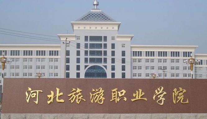 2023河北旅游職業(yè)學院高考錄取分數線是多少（2024參考）