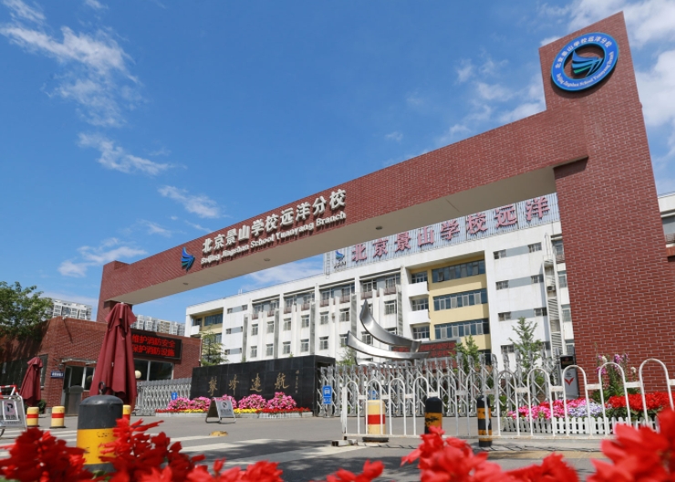 2024景山學校遠洋分校多少錢(學費明細)