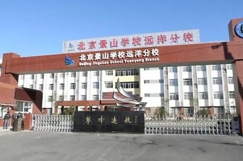 景山學(xué)校遠(yuǎn)洋分校招生簡章2024年