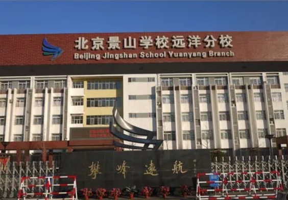 2024景山學(xué)校遠(yuǎn)洋分校招生計(jì)劃 招生人數(shù)是多少(附要求、條件、對(duì)象)