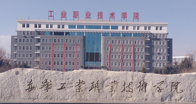 2023赤峰工業(yè)職業(yè)技術(shù)學(xué)院高考錄取分數(shù)線是多少（2024參考）