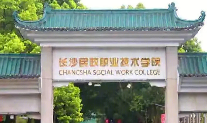 2023長沙民政職業(yè)技術(shù)學(xué)院高考錄取分?jǐn)?shù)線是多少（2024參考）