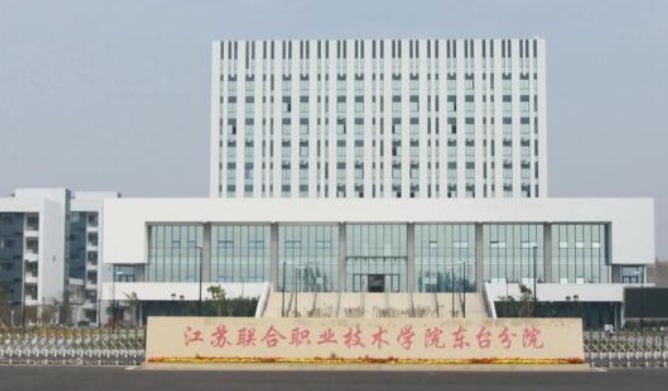 2023江蘇聯(lián)合職業(yè)技術學院高考錄取分數線是多少（2024參考）