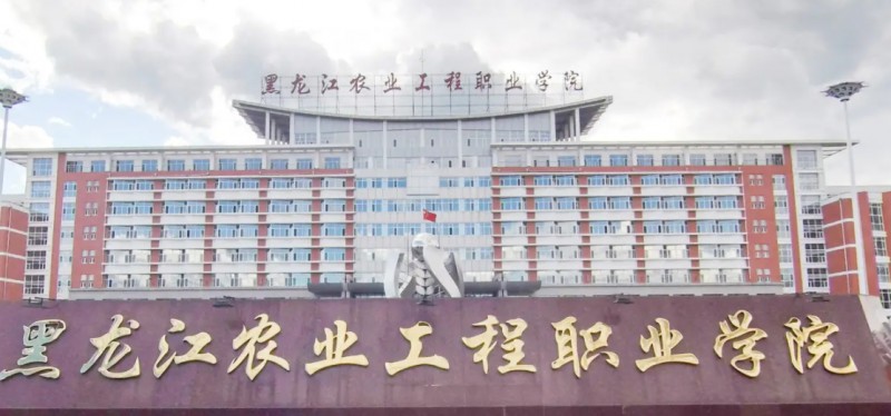 黑龍江農(nóng)業(yè)工程職業(yè)學(xué)院評價(jià)怎么樣,學(xué)校好不好