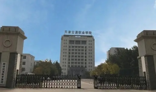 天津交通職業(yè)學(xué)院評(píng)價(jià)怎么樣,學(xué)校好不好