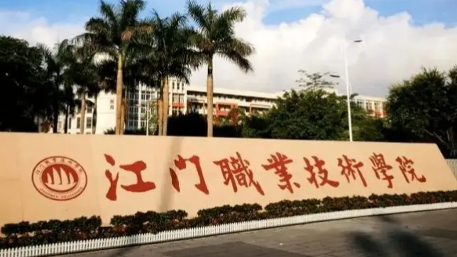江門職業(yè)技術(shù)學(xué)院評(píng)價(jià)怎么樣,學(xué)校好不好