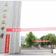 龍山高級中學(xué)