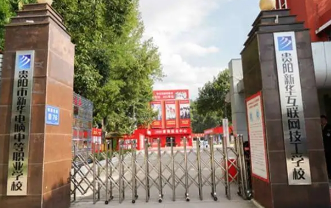 貴陽市新華電腦中等職業(yè)學(xué)校怎么樣、好不好
