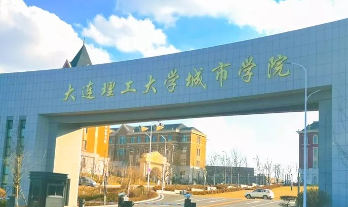 大連理工大學城市學院評價怎么樣,學校好不好