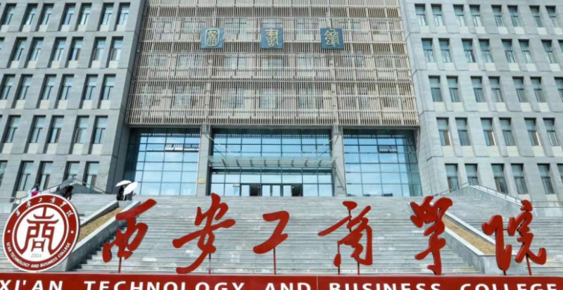 西安工商學院評價怎么樣,學校好不好