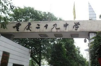 2024重慶市第二十九中學校招生計劃 招生人數(shù)是多少(附要求、條件、對象)