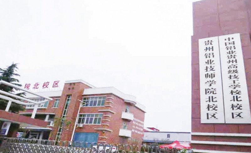 貴州鋁業(yè)技師學(xué)院怎么樣、好不好