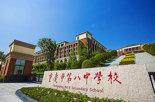 重慶市第八中學校(沙坪壩校區(qū))地址，乘車路線