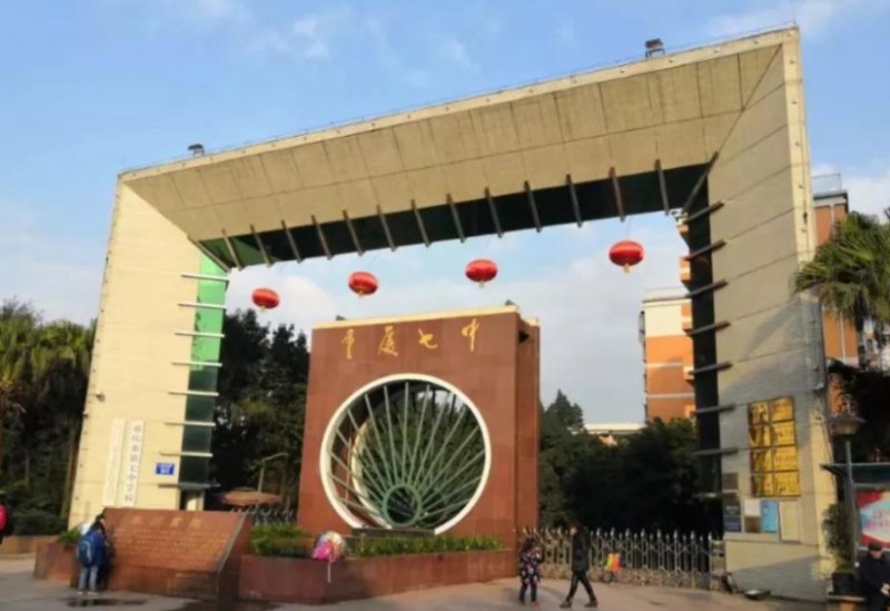 重慶市第七中學(xué)校怎么樣、好不好