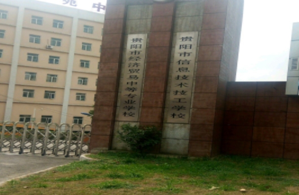 2024貴陽(yáng)市信息技術(shù)技工學(xué)校招生計(jì)劃 招生人數(shù)是多少(附要求、條件、對(duì)象)
